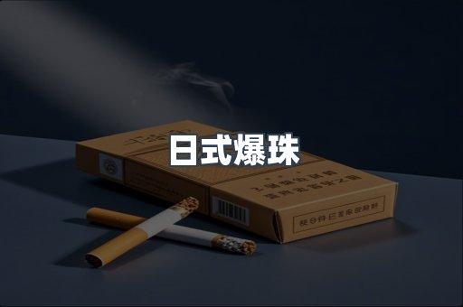 日本香烟系列