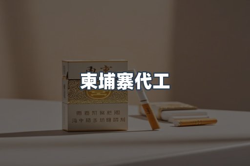 越南香烟系列